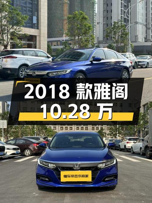 10.28万的 2018款雅阁，泉州车源蓝色，7.6万公里0过户