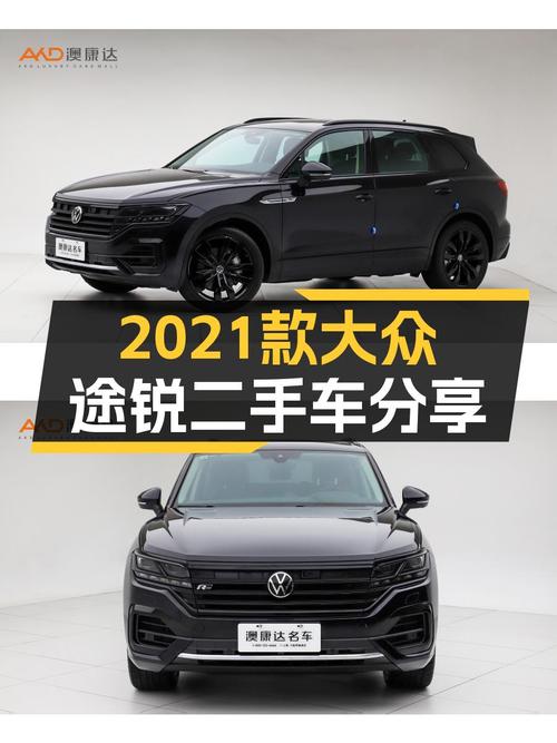 德系品质之选：2021款大众途锐，8AT+2.0T，家用出行好选择