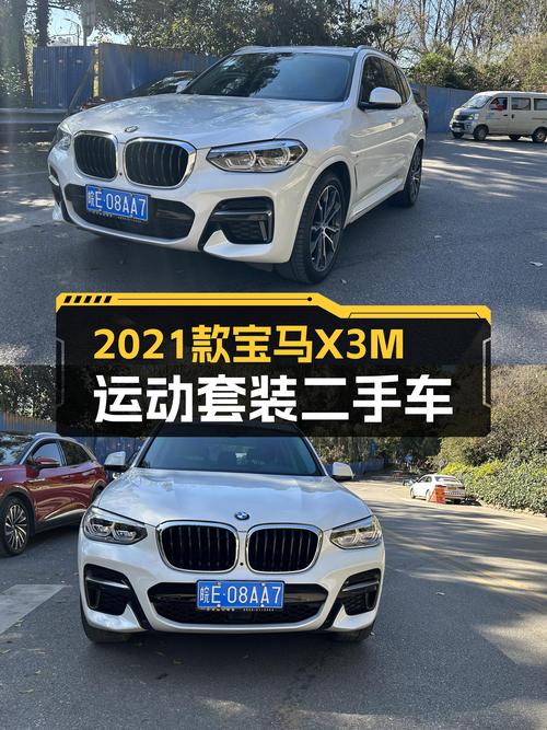 穿梭都市，驾驭自由——2021款宝马X3M运动套装