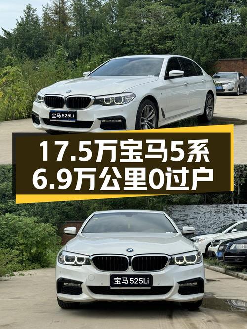 17.5万买 2018款宝马 5系白色轿车值吗？