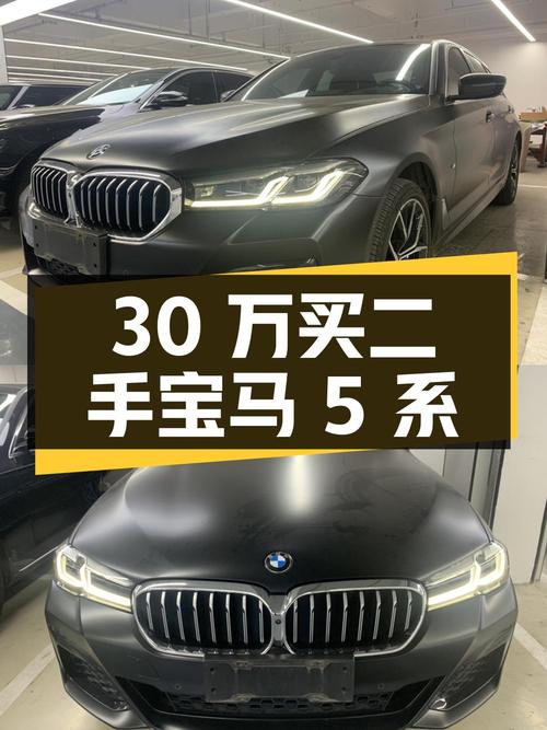 30 万买辆二手宝马 5 系，你觉得值吗？