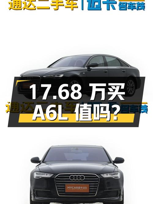 17.68 万买辆 6 年车龄的奥迪 A6L，你觉得值吗？