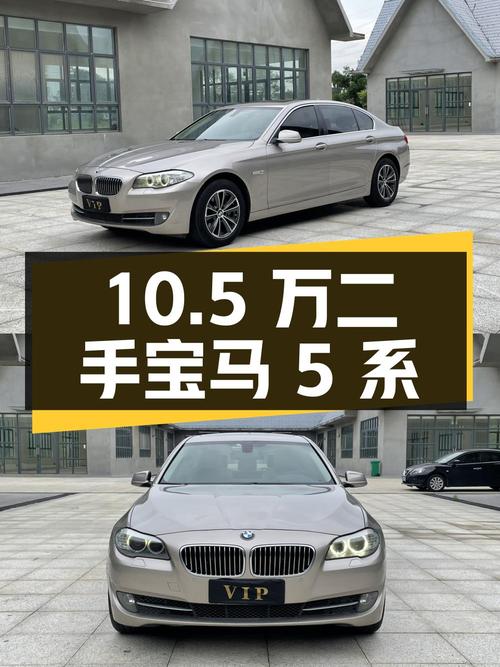 10.5万入手二手宝马 5系，2013款 520Li 典雅型