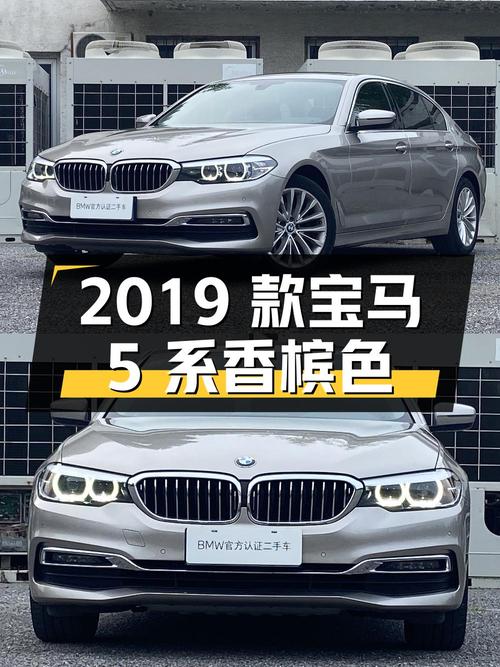 20.5万的 2019款宝马 5系香槟色，4.1万公里0过户
