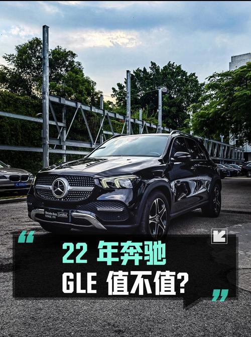 22年奔驰 GLE，2.7万公里，51.8万值不值？