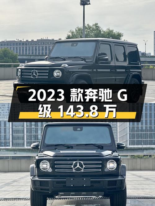 143.8万买 2023款奔驰 G级，0.6万公里，杭州车源