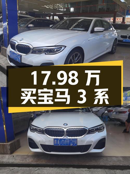 17.98万可买 2020款宝马 3系，白色5.08万公里，0过户！