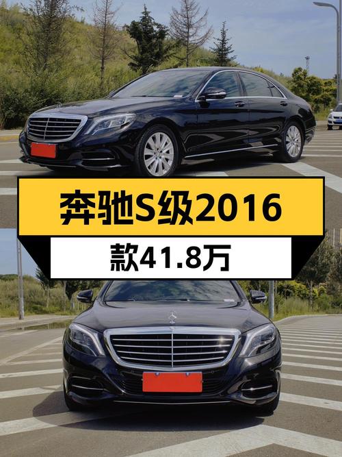 41.8万买奔驰 S级 2016款，3.9万公里0过户！