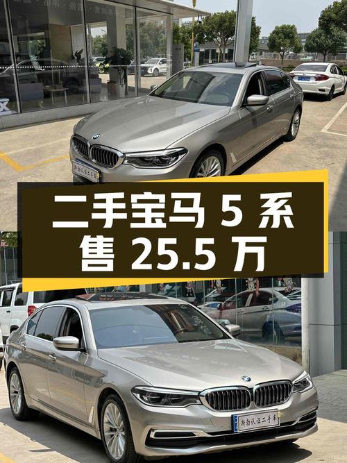 二手宝马 5 系，行驶 7.5 万公里，售 25.5 万，值得买吗？