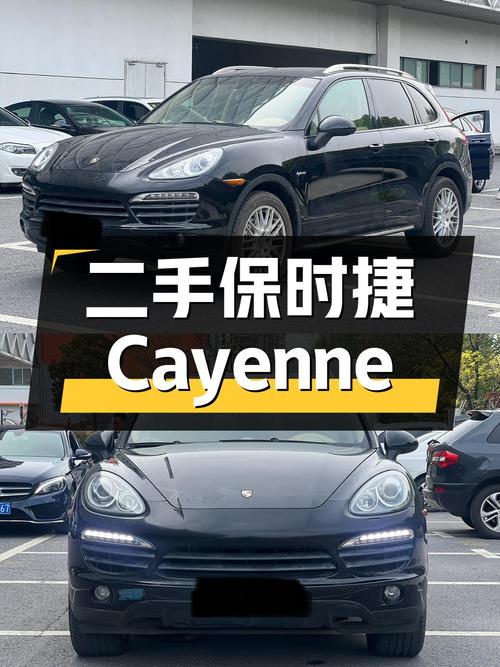 二手保时捷 Cayenne：豪华与性能的完美结合