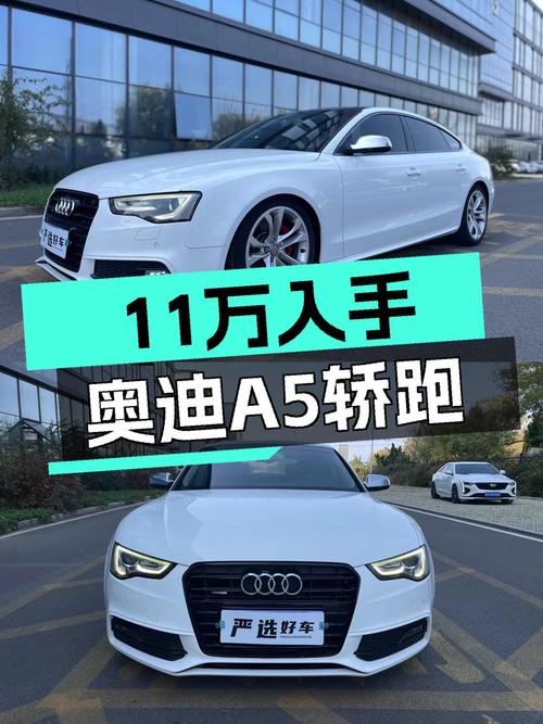 白色奥迪A5sportback，11万体验轿跑魅力