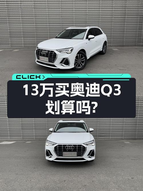 2022款奥迪Q3，13万出头就能拥有豪华品牌SUV，还要啥自行车？
