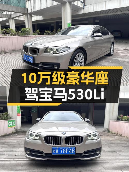 10万级豪华座驾，2014款宝马530Li香槟金，宜商宜家！
