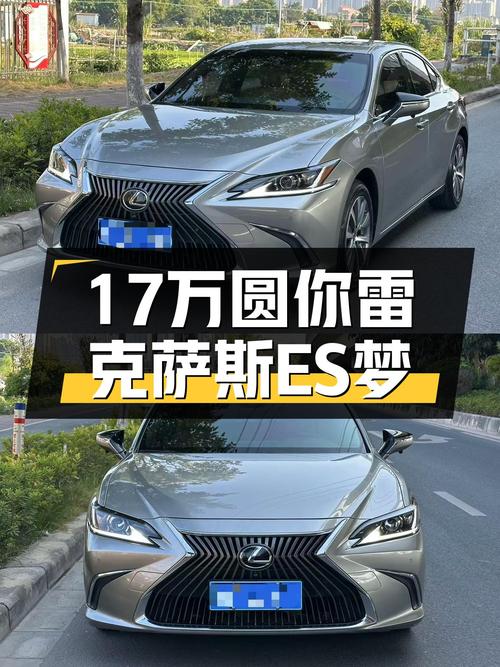 家用舒适之选，17万圆你雷克萨斯ES梦