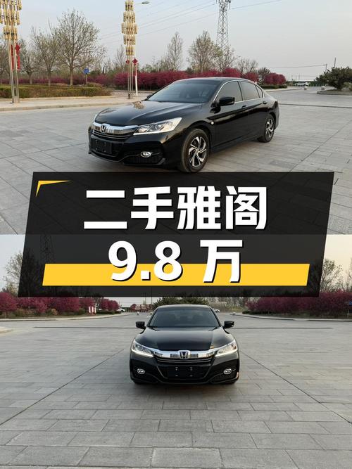 二手雅阁 2016款 2.0L 舒适版，里程8.7万公里，报价9.8万