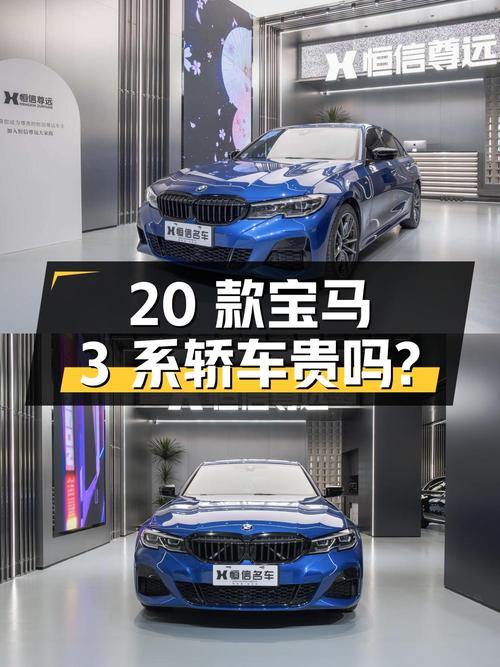 2020款宝马 3系蓝色轿车，2.4万公里，19.88万贵吗？