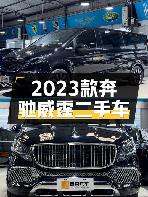 2023款奔驰威霆，2.0T动力充沛，27.88万宜商宜家