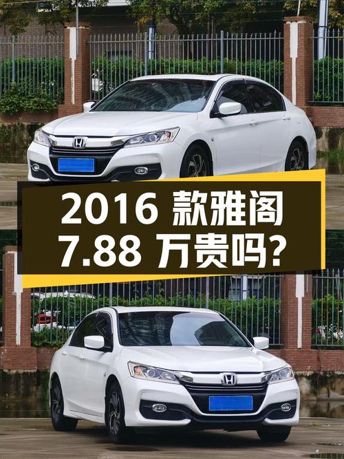 2016款白色雅阁，12.5万公里，中山车源，过户 2次，7.88万贵吗？