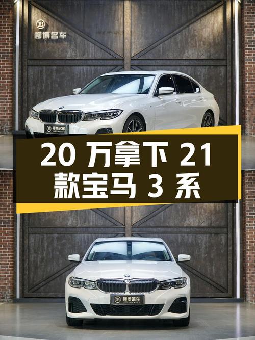 20万不到可拿下 2021款宝马 3系，值不值？