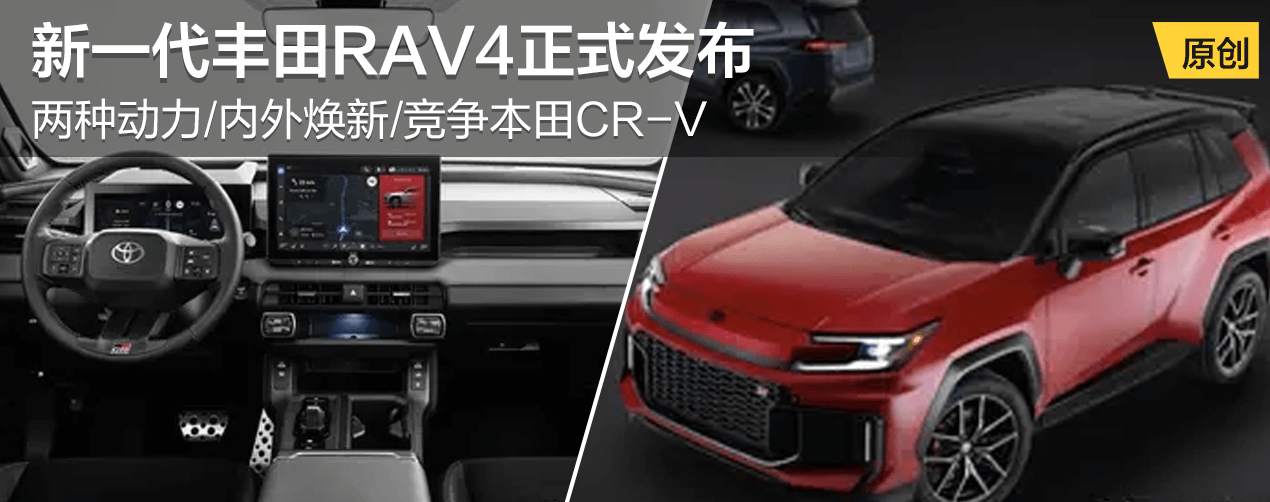 新一代丰田RAV4正式发布