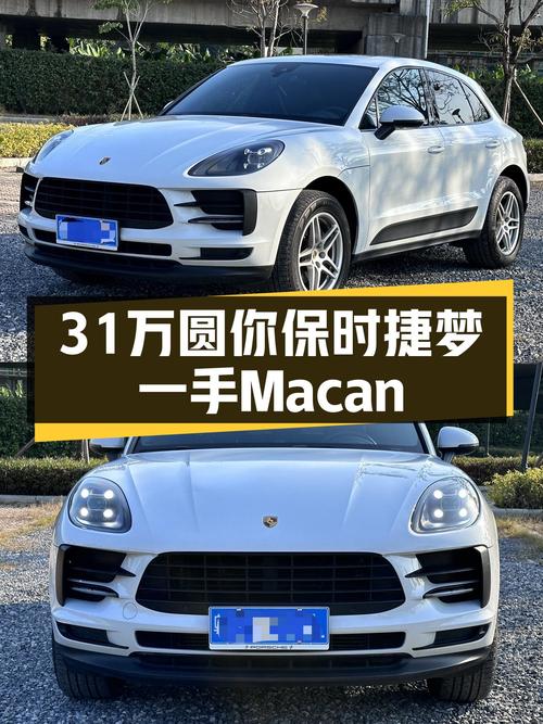 31万圆你保时捷梦，一手Macan，6.5万公里带感体验