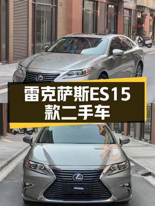 雷克萨斯ES2015款，14.98万圆你“老板座驾”梦