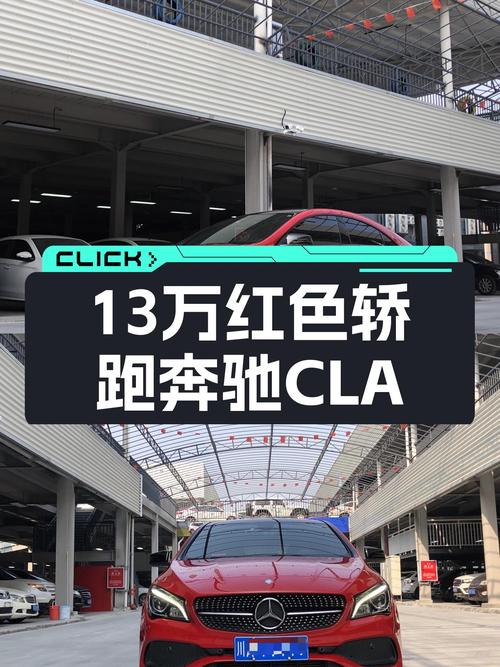 13万圆你红色轿跑梦，二手奔驰CLA220，7.4秒破百！