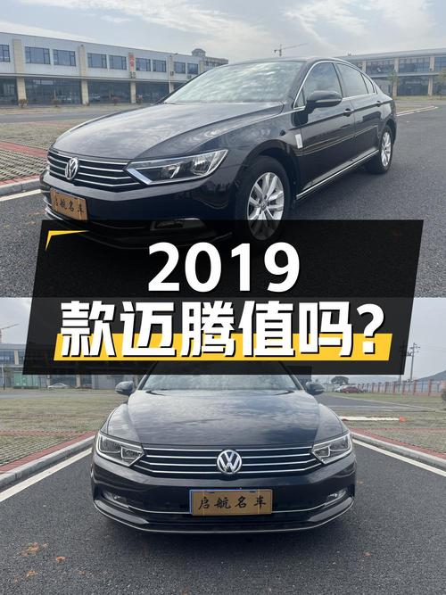 2019款迈腾，行驶5.8万公里，8.98万值吗？