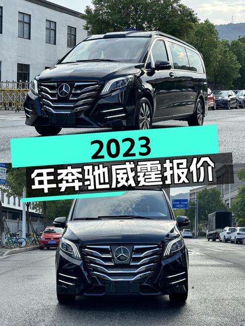 2023年上牌的奔驰威霆报价31.8万！能要吗