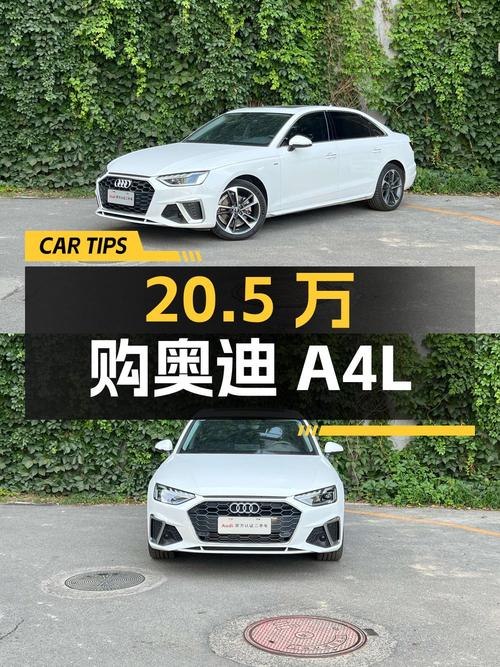 20.5万，入手 2023款奥迪A4L，白色仅 2.2万公里1次过户