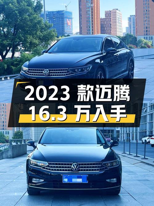 16.3万，入手 2023款迈腾，0.8万公里准新车，杭州牌