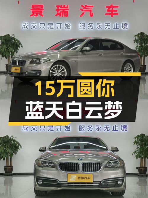 15万预算圆你蓝天白云梦，实拍二手宝马5系