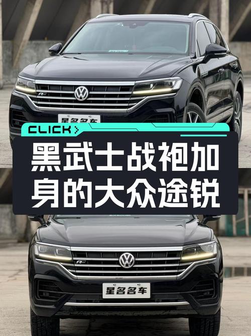 黑武士战袍加身，2019款大众途锐带你体验速度与激情！