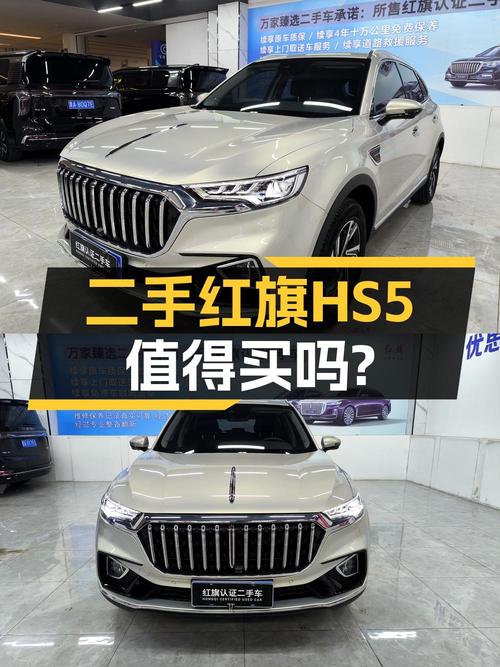 12.8万买 2022款红旗HS5 智联旗享版，值吗？