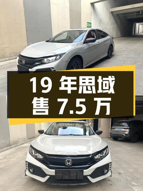 19年思域劲动版，福州车源5万公里，仅售7.5万！