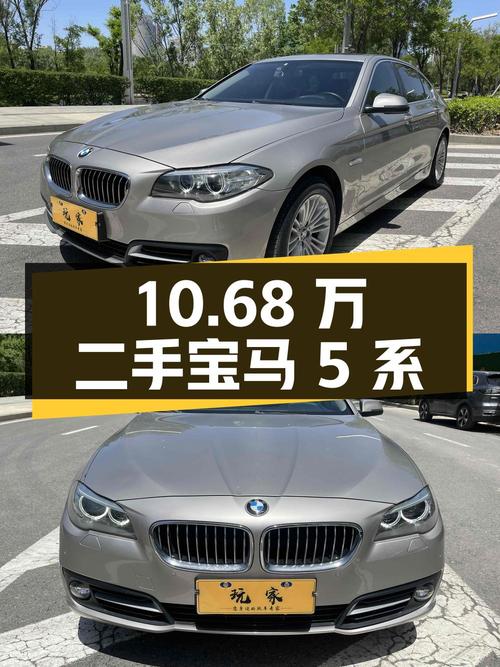 10.68 万买辆二手宝马 5 系，看看它的综合表现如何