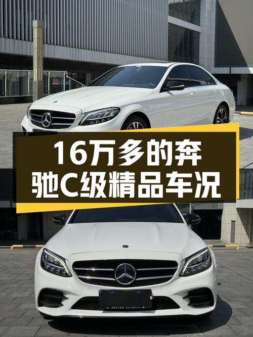 16.68万买 2019年成都上牌奔驰 C级，6.7万公里值不值？