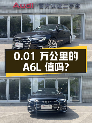 0过户仅0.01万公里的 2024款奥迪A6L值得36.68万吗？图1
