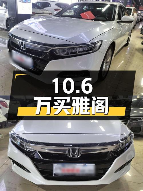 10.6万买白色雅阁 2018款，7.5万公里0过户