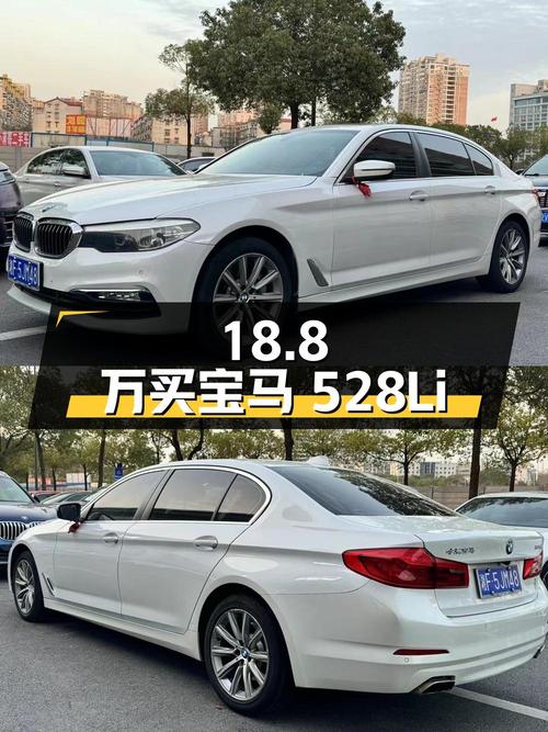 18.8 万拿下 2018 款宝马 528Li 上市特别版，二手豪车值得买吗？