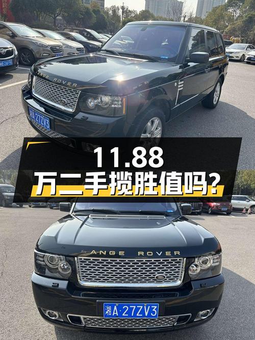 11.88 万的二手揽胜，08 年上牌，16 万公里，值得买吗？