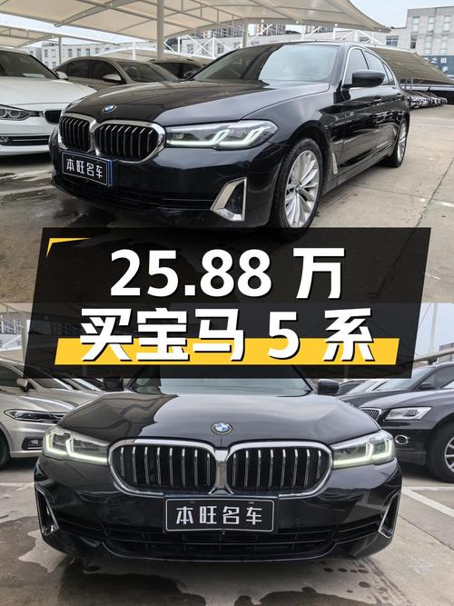 25.88万买 2021款宝马 5系中大型轿车，值不值？