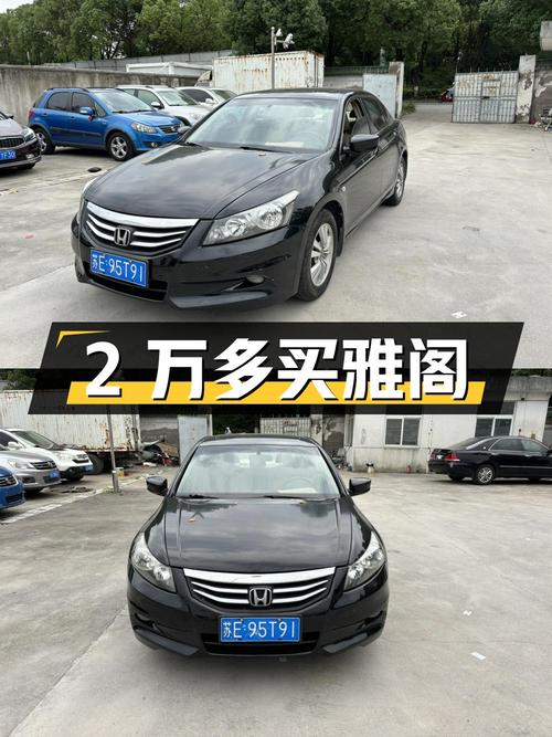 2万多买 2011款黑色雅阁，23.8万公里0过户，苏州车源