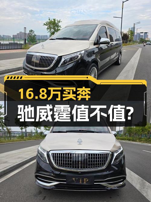 16.8万，2016款奔驰威霆中大型MPV值得买吗？