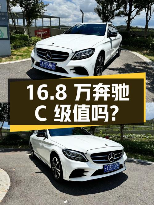 16.8万的奔驰 C级 2020款，0过户跑5万公里值得买吗？