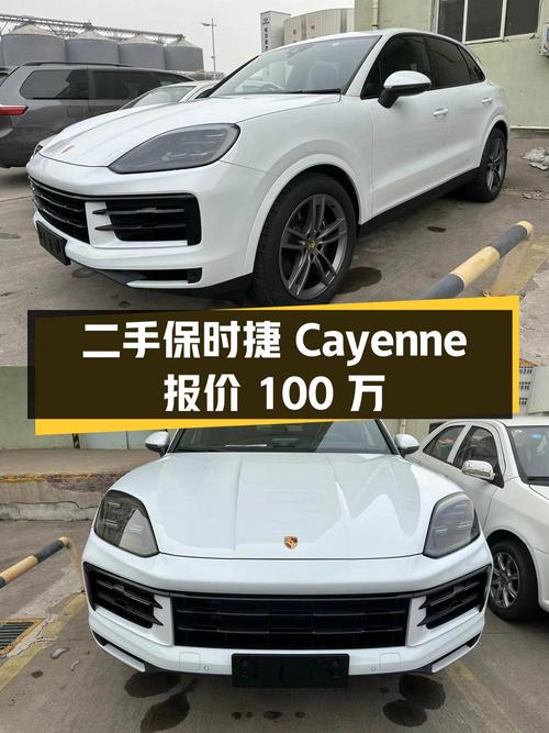 二手保时捷 Cayenne 2024 款 3.0T 报价 100 万，是否值得购买？