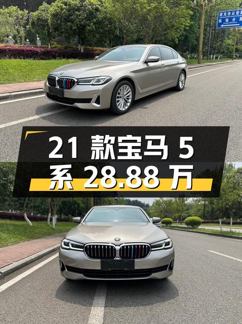28.88万！2021款宝马 5系，南充车源1次过户 5.5万公里
