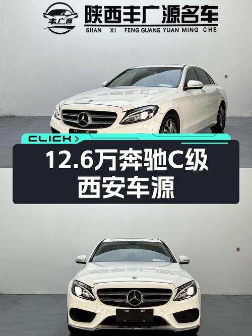 12.6万！2018款奔驰 C级6.4万公里，西安车已过户 2次