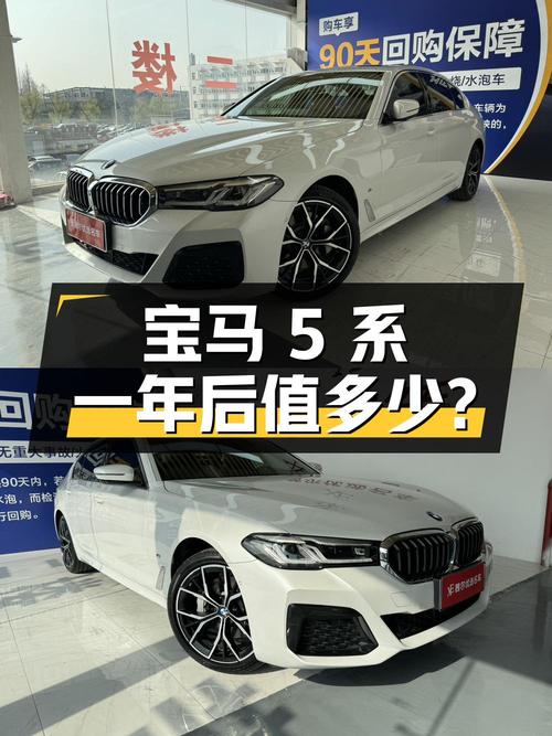 34.38 万入手宝马 5 系，一年后还能卖多少钱？