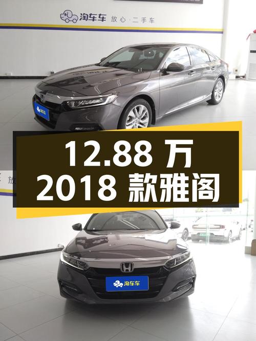 12.88万的 2018款雅阁，0过户表显3.95万公里